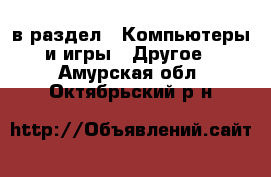  в раздел : Компьютеры и игры » Другое . Амурская обл.,Октябрьский р-н